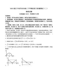 2024届辽宁省丹东市高三下学期总复习质量测试（二）物理试题（Word版）