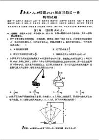 1号卷A10联盟2024届高三最后一卷-物理