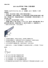 湖北省省联考2023-2024学年高二下学期5月月考物理试题（Word版附解析）