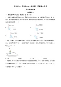 浙江省A9协作体2023-2024学年高一下学期期中联考物理试题（原卷版+解析版）