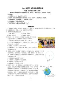 2024届浙江五校联盟高三下学期5月联考三模物理试题+答案