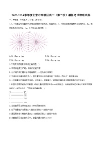 2023-2024学年度北京市东城区高三（第二次）模拟考试物理试卷（含详细答案解析）