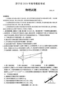 2024届山东省济宁高三三模物理试卷及答案