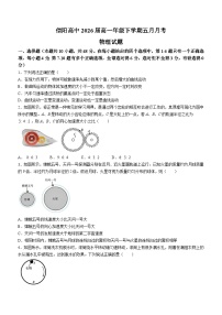 河南省信阳市信阳高级中学2023-2024学年高一下学期5月月考物理试卷