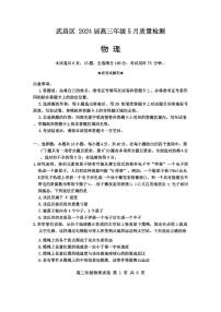 湖北省武汉市武昌区2024届高三下学期二模物理试题 Word版含答案