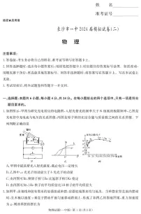 2024届湖南省长沙市第一中学高三下学期模拟试卷（二）物理试题