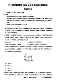 2024届辽宁省名校联盟高三下学期押题考试（三模）物理试题