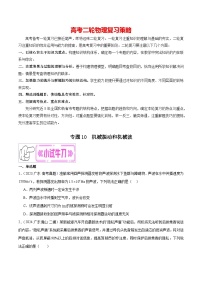 专题10 机械振动和机械波--【冲刺专练】2024年高考物理二轮复习考点冲刺专练精讲