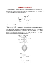 新高考浙江版2025届高考物理一轮总复习训练小题增分特训4曲线运动(人教版)