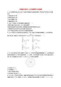 新高考浙江版2025届高考物理一轮总复习训练小题增分特训7机械振动与机械波(人教版)