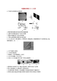 新高考浙江版2025届高考物理一轮总复习训练小题增分特训12光学(人教版)