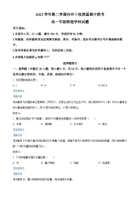 浙江省台州市十校联盟2023-2024学年高一下学期期中联考物理试卷（Word版附解析）