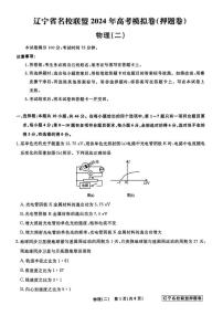 2024届辽宁名校联盟高三物理押题卷（二）+答案