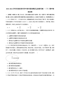 河南省郑州市中原外国语集团五校联考2023-2024学年高一下学期期中物理试卷