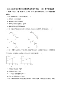 甘肃省兰州市教育局第四片区2023-2024学年高一下学期期中考试物理试卷