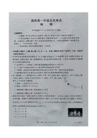 湖南省2023-2024学年高一下学期5月联考物理试卷