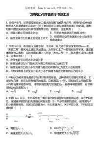 2024高考冲刺物理最热30题 万有引力与宇宙航行 力学篇专题汇总