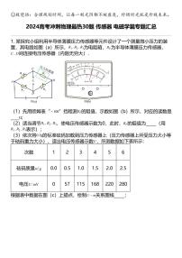 2024高考冲刺物理最热30题 传感器 电磁学篇专题汇总