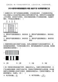 2024高考冲刺物理最热30题 光的干涉 光学篇专题汇总