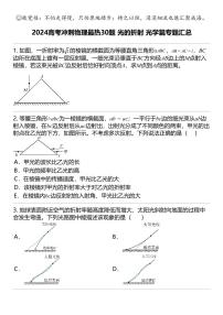 2024高考冲刺物理最热30题 光的折射 光学篇专题汇总