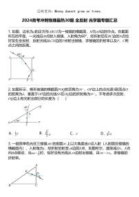 2024高考冲刺物理最热30题 全反射 光学篇专题汇总