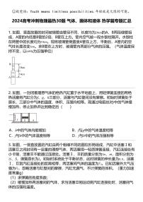 2024高考冲刺物理最热30题 气体、固体和液体 热学篇专题汇总