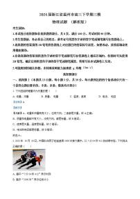 2024届浙江省温州市高三下学期三模物理试题 （解析版）