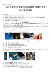 浙江卓越联盟2024年高二下学期5月期中物理试题+答案