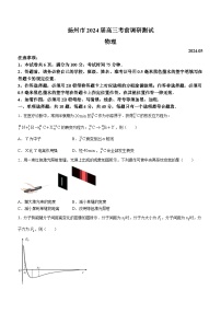2024届江苏省扬州市高三下学期模拟预测物理试题(含答案)