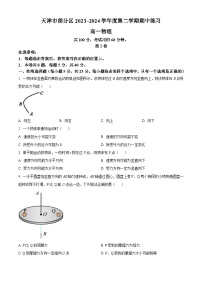 天津市部分区2023-2024学年高一年级下学期期中练习物理试题（原卷版+解析版）