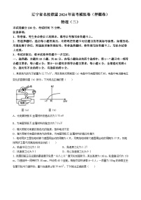 2024届辽宁省名校联盟高三下学期模拟（押题卷）物理试题（二）