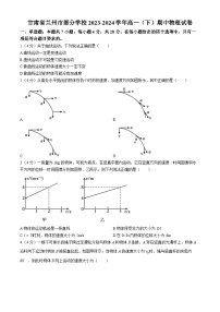 甘肃省兰州市部分学校2023-2024学年高一下学期期中考试物理试卷