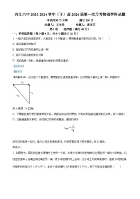 四川省内江市第六中学2023-2024学年高一下学期第一次月考物理试卷（Word版附解析）