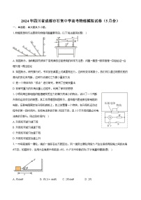 四川省成都市石室中学2024届高三下学期5月模拟物理试卷（Word版附答案）