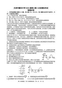 2024届天津市耀华中学高三下学期第二次模拟物理试卷