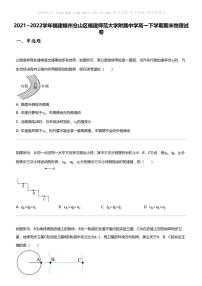 2021_2022学年福建福州仓山区福建师范大学附属中学高一下学期期末物理试卷