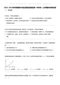 2022_2023学年新疆喀什地区疏勒县疏勒县第一中学高一上学期期末物理试卷