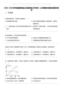 2022_2023学年福建莆田涵江区莆田锦江中学高一上学期期末物理试卷期末质检