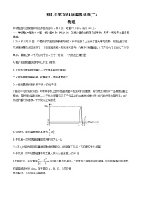 2024届湖南省长沙市雅礼中学高三下学期模拟（二）物理试卷