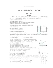 2024北京牛栏山一中高二下学期期中物理试卷及答案