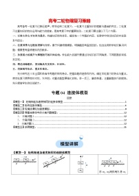 专题04 连接体模型-【热点模型】2024年高考物理二轮复习热点模型