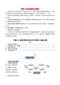 专题05 抛体模型的运动学问题与功能动量-【热点模型】2024年高考物理二轮复习热点模型