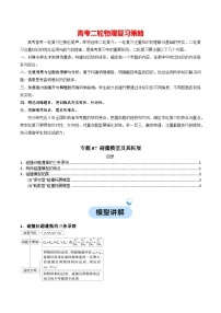 专题07 碰撞模型及其拓展-【热点模型】2024年高考物理二轮复习热点模型