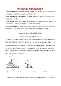 热点07 与实际结合的抛体运动-【模拟精炼】2024年高考物理30热点最新模拟题精练