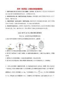 热点08 与实际结合的圆周运动-【模拟精炼】2024年高考物理30热点最新模拟题精练