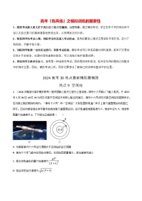 热点09 空间站-【模拟精炼】2024年高考物理30热点最新模拟题精练