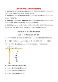 热点11 与实际结合的功和功率-【模拟精炼】2024年高考物理30热点最新模拟题精练