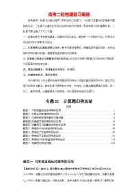 专题21 计算题归类总结--2024年高考物理二轮复习题型归纳精讲（新高考）