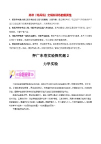 押广东卷实验探究题2  力学实验-备战2024年高考物理临考题号押题（广东卷）