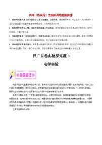 押广东卷实验探究题3  电学实验-备战2024年高考物理临考题号押题（广东卷）